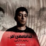 دانلود آهنگ رحیم دارابی خداحافظی آخر